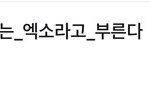 엑소 8주년때 스밍 돌렸던거 생각난다