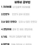 비투비 공부법 +공부<b>자극</b>
