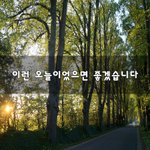 [좋은생각] 이런 오늘이었으면 좋겠습니다~