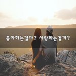 [너가봤으면] 좋아하는걸까? 사랑하는걸까?