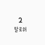 인스타 <b>비계</b> 2일차 게시물봨ㅋㅋㅋㅌㅋ