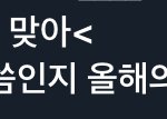투바투 파니까 나까지 순한 맛 됨ㅋㅋㅋ