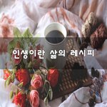 [이것좀봐줘] 인생이란 삶의 레시피~