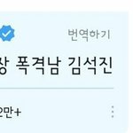 나 방탄 <b>진이</b>랑 술마셔본 적 있음