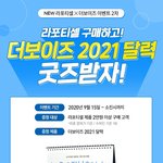 [더보이즈] <b>라포</b>티셀X더보이즈 달력 이벤트