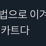 [NCT즌] 사실 나 <b>우승</b>하든말든 상관없는데