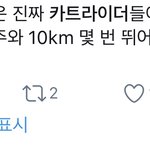 [모두드루와] 아육대 <b>카트</b>