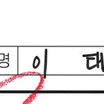 [NCT] 태용이 맨날 이름 쓸때