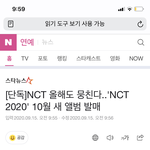 [단독]<b>NCT</b> 올해도 뭉친다..'<b>NCT</b> 2020' 10월 새 앨범...