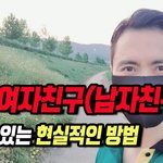 애인 사귀는 10가지 현실적인 방법