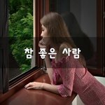 [이것좀봐줘] 참 좋은 사람~