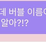 [NCT즌] 버블.. <b>나만</b> 진심이었지....? ...