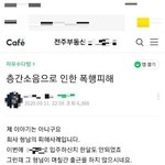 "3명이 때려 뇌출혈" "먼저 뺨 쳤다" <b>전주</b> 층간소음 폭행...