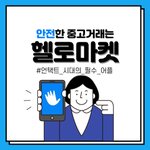 [중고거래] 직거래로 생기는 불편 없는 비대면 중고거래 어플 [헬로마켓]...