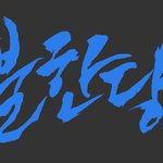 [댓글부탁해] <b>불한당</b> 타이틀 캘리 따라해봄