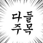 얘들아 오늘 <b>모의</b>고사 잘 보고왕