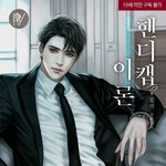 [이것좀봐줘] 너무 <b>리디</b>북스 재질같은 정재현