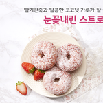 [드루와] <b>던킨</b> 눈꽃스트로베리 아는사람