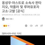 옹성우 아스트로 <b>소속</b> 판타지오 고소공지