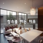 [이것좀봐줘] <b>청소</b>를 하는 이유~