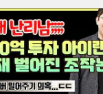 아이랜드 <b>케이</b> 관련 조작 밀어주기 유튜브 영상 뜸