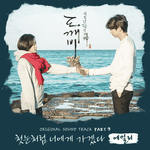 드라마 알고 들을때와 모르고 들을때 다르다는 <b>OST</b>