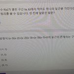 나 개쌉 <b>수포</b>자인데 이거 답 아는사람...
