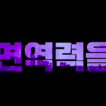[드루와] 지금 <b>시국</b>에 찰떡인 아이돌컨셉