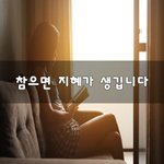 [30대백수] 참으면 <b>지혜</b>가 생깁니다~