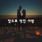 [좋은생각] 참으로 멋진 사람~