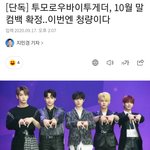 투바투 <b>청량</b> 확정남