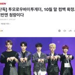 [단독] 투모로우바이투게더, 10월 말 컴백 확정..이번엔 <b>청량</b>이다