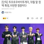 [TXT모아] TXT 10월말 컴백확정 이번엔 청량이다!!!