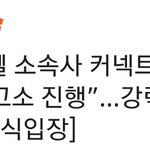 [모두드루와] 강다니엘 추가 고소공지 뜸