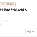 [드루와] 얘들아 추억담긴노래는 ㄹㅇ자주듣지마ㅜㅜ