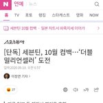 세븐틴 <b>10월</b>컴백