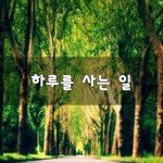 [이것좀봐줘] <b>하루</b>를 사는 일~