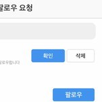 님들아 인스타 팔로우 <b>요청</b>