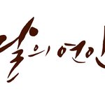 [<b>댓글</b>부탁해] <b>달</b>의 연인 캘리 따라해봄