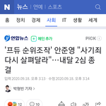 오늘 <b>안준영</b> 공판이었는데