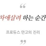 다시보는프듀<b>명언</b>