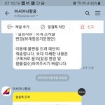[이것좀봐바] 아시아나 항공 진짜 너무 하네요.