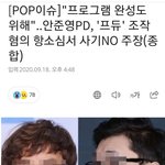[댓글부탁해] 프듀 <b>안준영</b> 피디 사기친 행위가 아니다