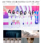 [댓글부탁해] 2020년 <b>기대</b>되는 신인그룹