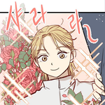 [드루와] +<b>네이버</b> 웹툰 개띵작알려준다