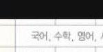 [댓글부탁해] 교과전형 반영 과목