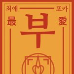 [NCT] 최애포카당첨<b>부적</b> 기 받아가 즈니들~