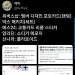 [TXT모아] 사이트별 특전<b>안내</b>/신나라 비추래ㅋㅋ