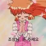 <b>조상</b>님 돈주세요 짤 만들어봄