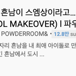 흔남 재질 남자애 꾸미니까 <b>NCT</b> 루카스 보이는 게 신기해서 가져옴